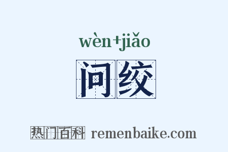 问绞是什么意思的图片